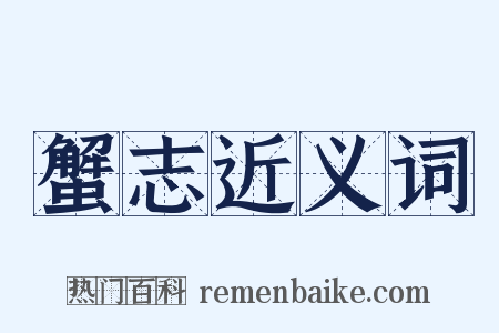 蟹志近义词是什么意思的图片